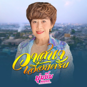 วาสนาเอื้อยครับ