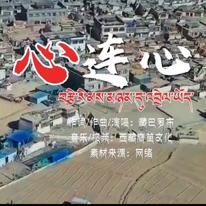 心连心