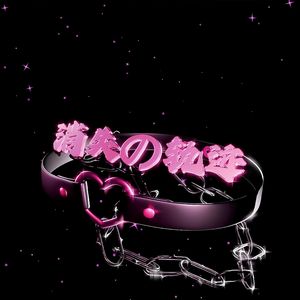 消失の轨迹(☆疯狂加速版☆)