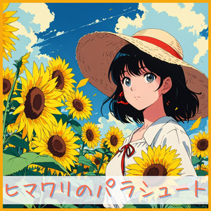 ヒマワリのパラシュート