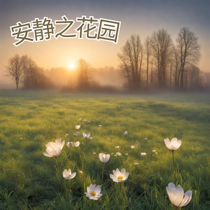 安静之花园
