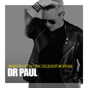 Эмигранты последней волны