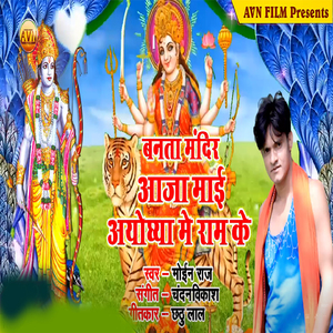 Banta Mandir Aaja Mai Ayodhya Me Ram Ke