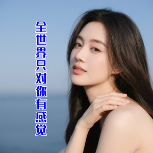 全世界只对你有感觉