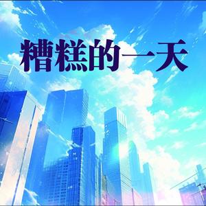 糟糕的一天(AI迷你专辑Feeling this heart)