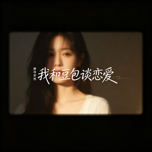 我和豆包谈恋爱