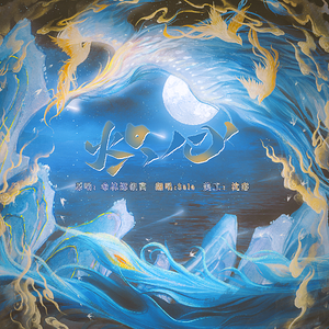 炽心 与凤行翻唱