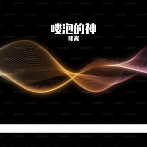 喽泡的神