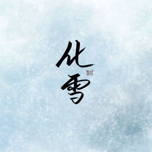 化雪