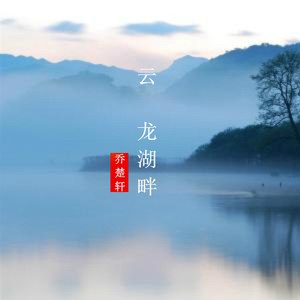 云龙湖畔