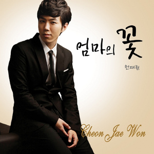 엄마의 꽃(Acoustic Ver.)