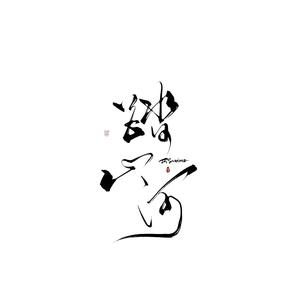 踏山河（少年燃版）