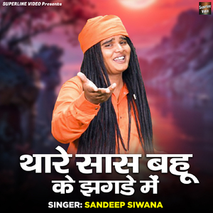 Thare Sas Bahu Ke Jhagde Mein