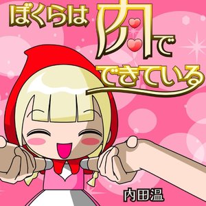 （cover）ぼくらは肉でできている.wav