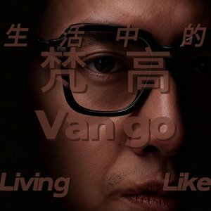 生活中的梵高.wav