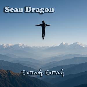 Εισπνοή, Εκπνοή (feat. Αόρατοι Δεσμοί)