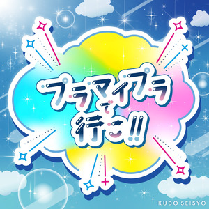 プラマイプラで行こ！