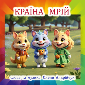 Країна мрій (Extended Version)