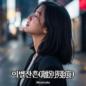 가슴에 새겨진 너 (R&B Pop)