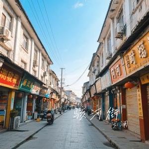 骇河街 (安澜 Remix)