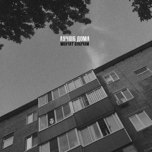 Молчат буераки