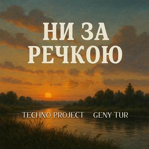 Ни за речкою