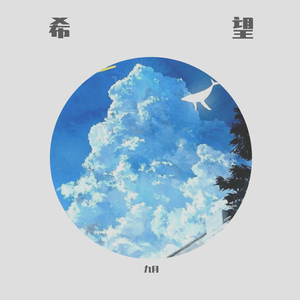 《希望》
