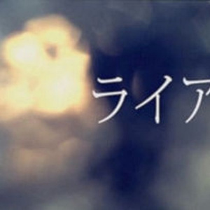 ライア （cover ねこぼーろ）