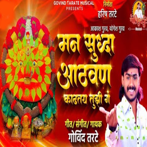 Man Sudha Aathvan Kadhtay Tujhi G