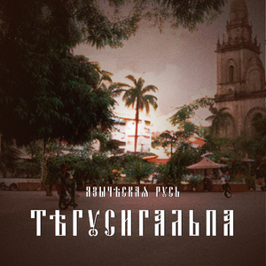 Тегусигальпа