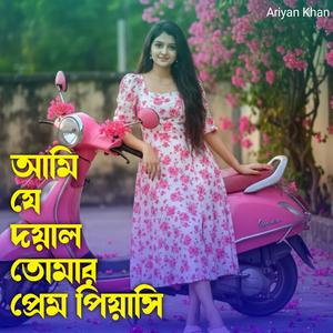 আমি যে দয়াল তোমার প্রেম পিয়াসি