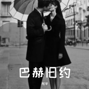 巴赫旧约（翻自 汪苏泷）