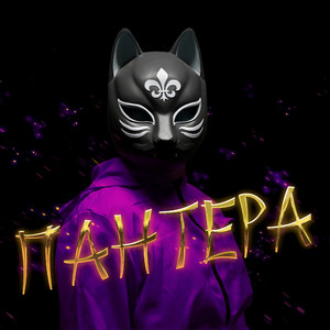 Пантера (Original Mix)