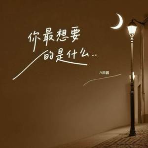 你最想要的是什么
