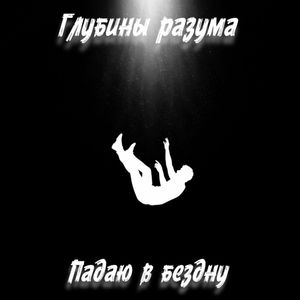 Падаю в бездну