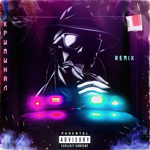 Криминал (Remix)