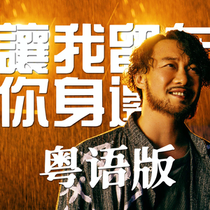 粤语版《让我留在你身边》