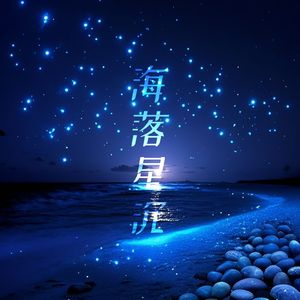 海落星沉