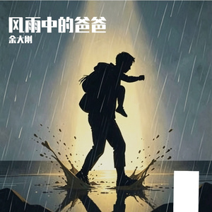 风雨中的爸爸