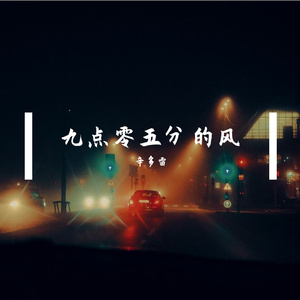 九点零五分的风