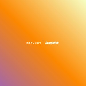 キボウノヒカリ (2024 Remastered)