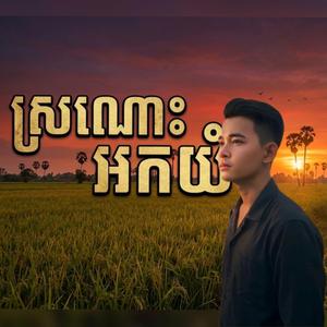 ស្រណោះអកយំ