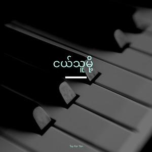 ငယ်သူမို့