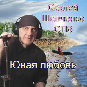 Юная любовь (Original Mix)