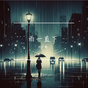 雨一直下