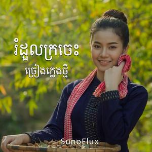 រំដួលក្រចេះ (Rumdoul Kro Ches)