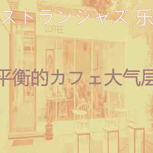 柔和的レストラン时刻