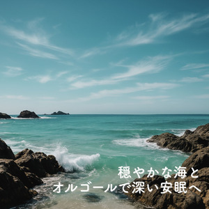 θ波を刺激し 疲労回復 ストレス解消 自律神経整う バイノーラルアンビエント (3分で眠れる波音)