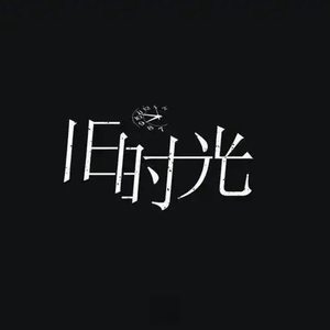 旧时光