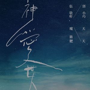 神爱世人 （合唱版）-【covered by 魔术肥 X 天天】